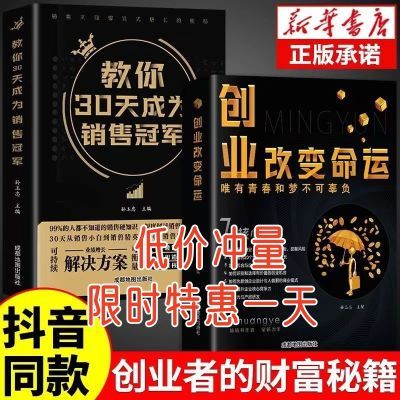 新华正版 教你30天成为销售冠军原版书三十天销售高手底层逻辑