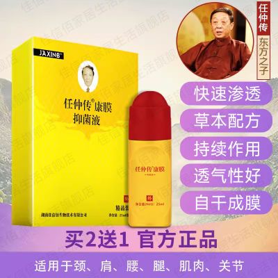 佳信佰任仲传康膜抑菌液颈椎肩部腰腿膝盖关节滚珠外用正品原装