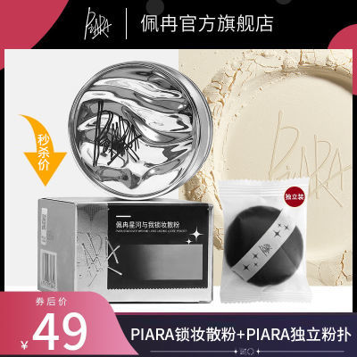 piara散粉控油定妆持久不脱妆官方旗舰店粉饼干油皮闪粉佩冉蜜粉