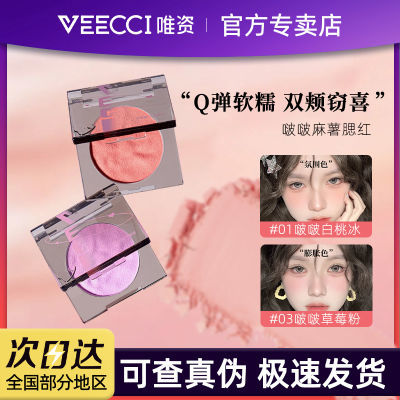 VEECCI唯资啵啵麻薯腮红氛围色持妆显气色粉嫩提亮裸妆自然