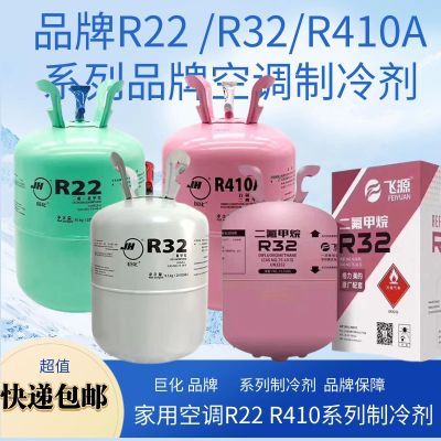 巨化飞源r22制冷剂r32空调冷库冷媒r410a制冷剂冰种氟利昂雪种