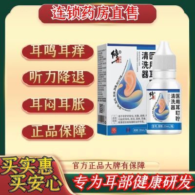 【修正官方】耳耵聍清洗器脑鸣神经性耳鸣特效正品蝉鸣耳聋专用药