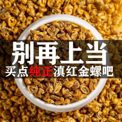 【精品小黄芽金螺王】正宗云南滇红红茶凤庆滇红茶蜜香浓香型高档