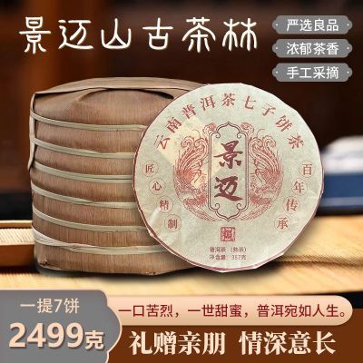 2006年景迈古树茶普洱茶熟茶云南七子饼老料茶叶景迈山熟普357g饼