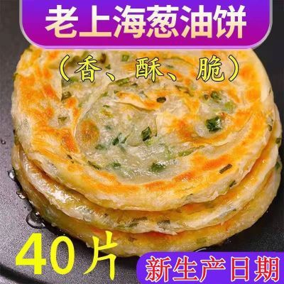 (活动价)40片老上海葱油饼葱香味手抓饼早餐煎饼面饼批发葱花饼