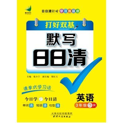 新版 默写日日清-英语3-6年级上下册-人教,冀教版,陕旅版