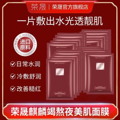 荣晟麒麟竭补水面膜保湿补水滋润退黄提亮熬夜急救抗氧化面膜50片