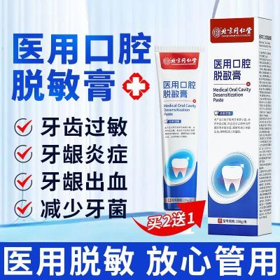 【北京同仁堂】医用口腔脱敏抗过敏牙膏牙龈出血炎症酸痛敏感专用