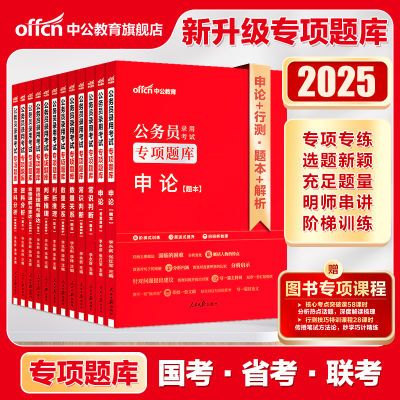 中公教育2025国考省考国家公务员考试专项题库申论行测教材书资料