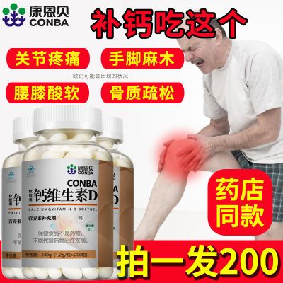 康恩贝钙D软胶囊200粒/瓶维生素D无糖中老年补液体钙腿抽筋腰腿疼