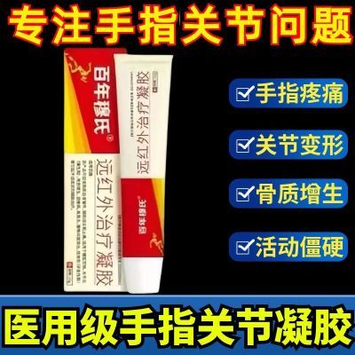 百年穆氏远红外治疗凝胶辅助消炎手指关节疼痛止痛胶僵硬肿胀无力