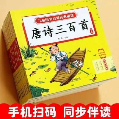 一起学唐诗 唐诗三百首全集 幼儿小学入学准备彩图注音版幼儿早教