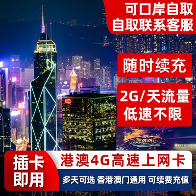 香港电话卡4G流量上网卡港澳通用高速流量手机卡澳门旅游流量包