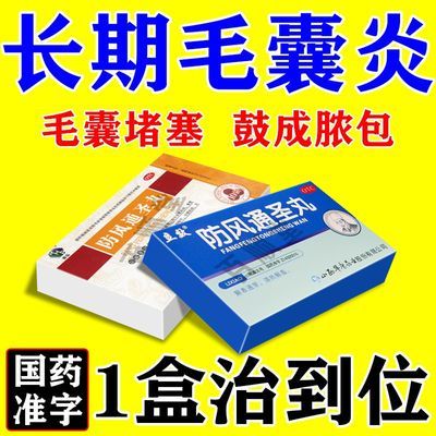 毛囊炎药】毛囊堵塞脓包痘痘疙瘩瘙痒疼痛红肿发热一碰就疼