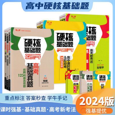 24硬核基础题高考基础真题 新考法 数理化生真题必刷1234道选择题