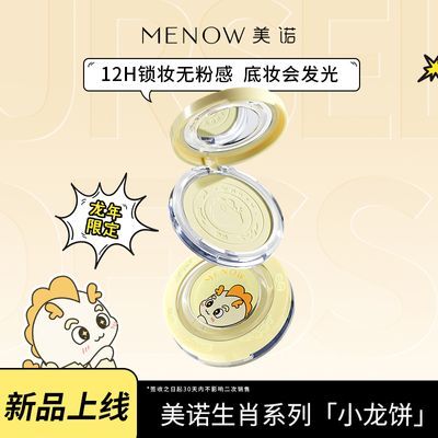 MENOW美诺【龙年】专享限定粉饼新品细闪妆容控油定妆遮瑕新品