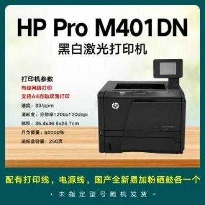 二手a4惠普401D/401dn/401n黑白激光自动双面打印机
