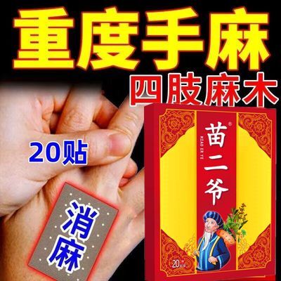 【苗家古贴】手足麻木贴颈椎麻木酸胀沉重手臂麻脚掌麻木刺痛腿麻