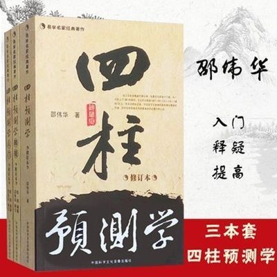 邵伟华正版书籍四柱预测学预测入门周易基础释疑题解命理全套风水