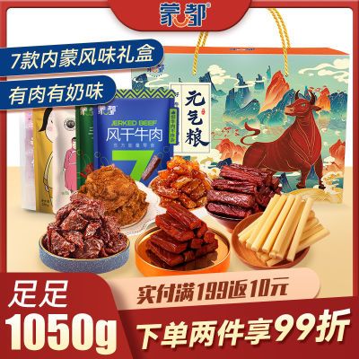 蒙都牛肉干礼盒 肉干零食礼包 内蒙特产送礼长辈节日礼品休闲礼包