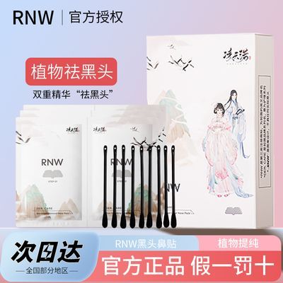 RNW去黑头鼻贴官方旗舰店导出液收缩毛孔深层清洁温和男女草莓