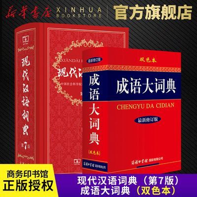 现代汉语词典第7版+成语大词典新修订版双色本商务印书馆正版套装