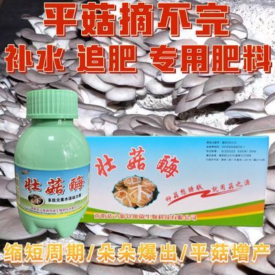 菇之源壮菇酶平菇专用增产叶面肥追肥注水补水催菇催蕾增产专用