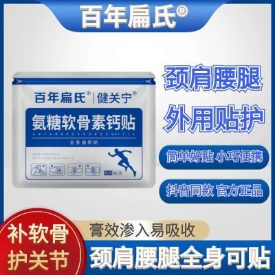 百年扁氏氨糖软骨素营养贴颈椎膝盖关节全身可贴酸痛透气不闷通用