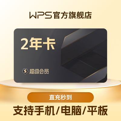 WPS超级会员2年pdf转word官方正版思维导图文件排版总结简历模板