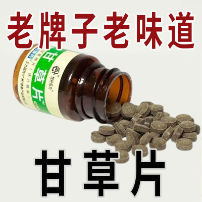 甘草片非复方老牌子100片嗓子干痒有痰咳嗽痰多黄痰白痰干咳