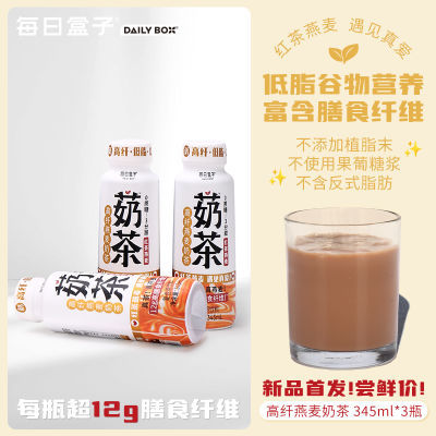 每日盒子高纤燕麦奶茶345ml*3瓶装0蔗糖低脂谷物营养复合茶饮料