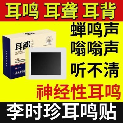 李时珍耳聋耳鸣专贴耳部肿痛听力下降中老年性神经性耳朵耳鸣正品