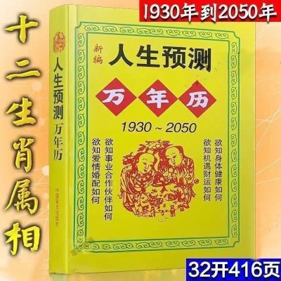 现货人生预测万年历择吉八字老皇历十二生肖与运程命理属字风水书