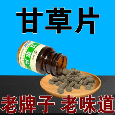 正宗甘草片 老牌子100片嗓子干痒有痰咳嗽痰多黄痰白痰干咳