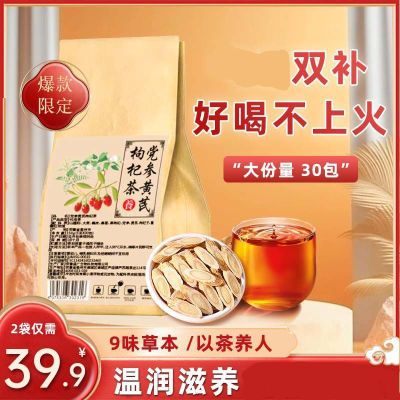 【热销爆款】黄芪党参枸杞茶正品代用茶 补汽养皿养生 家庭常备