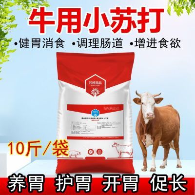 牛用小苏打兽用碳酸氢钠养牛用中和胃酸促反刍牛专用小苏打粉批发