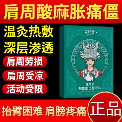 苗鲜堂肩部砭贴关节痛肩周炎肩颈酸痛热敷酸麻肿胀肩胛骨缝疼疼痛