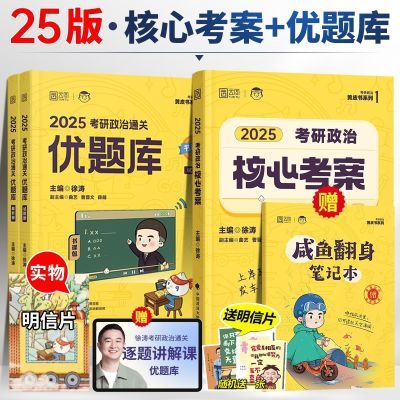 正版2025考研政治徐涛核心考案优题库习题真题冲刺背诵笔记全家桶