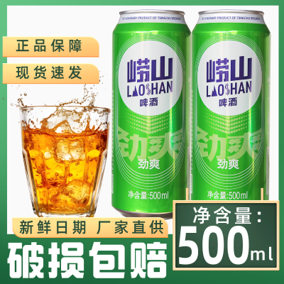 青岛崂山啤酒500ml听罐装啤酒劲爽啤酒整箱批发特价畅饮8度