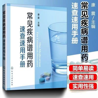 常见疾病谱用药:速查速用手册 药房药店书营业员基础训练手册