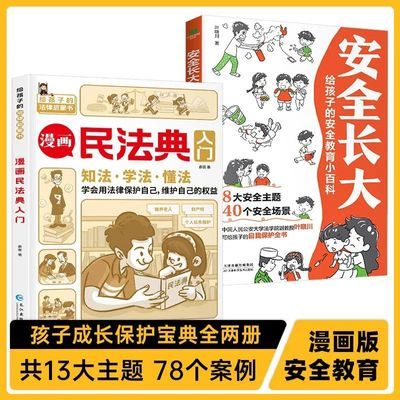 漫画民法典新版正版小学生课程化普法儿童法律常识启蒙知识书