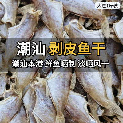 鱼干潮汕渔家迪仔鱼脯风干扒皮鱼干新鲜晒干剥皮鱼无盐淡干马面鱼