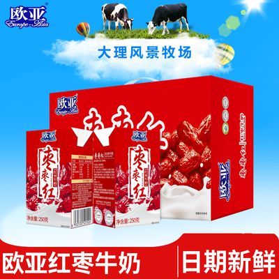 新货 欧亚枣枣红红枣牛奶 250g*24盒/箱早餐奶牛奶整箱特价批发