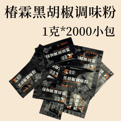 【商用】1克*2000包椿霖黑胡椒粉小包装牛排炸鸡小包调味料