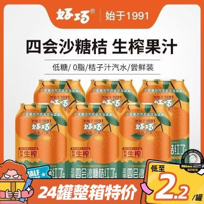 好巧砂糖桔红了生榨果汁汽水330ml低糖果味碳酸饮料特价清仓