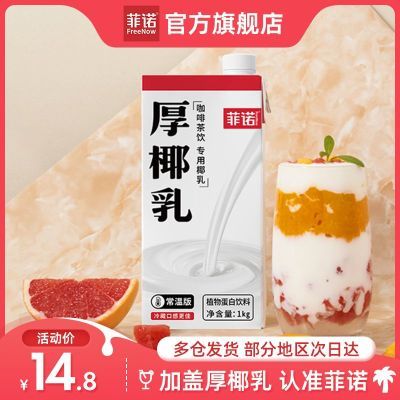 菲诺加盖版厚椰乳椰浆生椰拿铁椰奶1Kg*1盒咖啡专用厚乳原料家用