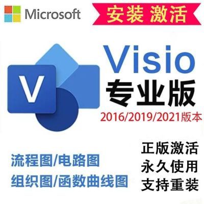 visio软件永久版2021/2019/2016专业版流程图软件远程安装包正版