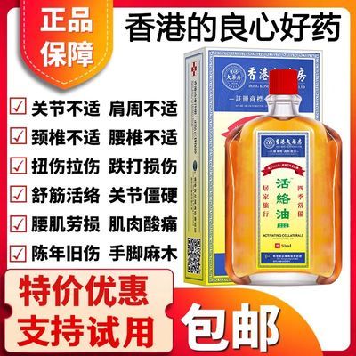 【香港老牌子】活络油正品舒筋活血化瘀跌打扭伤腰椎关节疼痛消肿