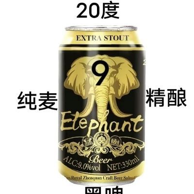 【出口级】20度麦芽皇族白象王纯麦精酿黑啤酒330ml*24罐高度啤酒