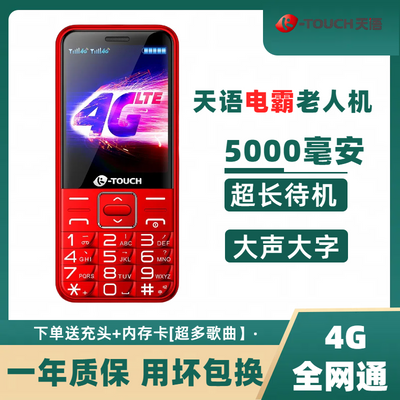 天语S9新款老人机学生备用手机老年人手机大屏typec4G全网通